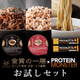 金賞の一膳&プロテインモンスター お試しセット