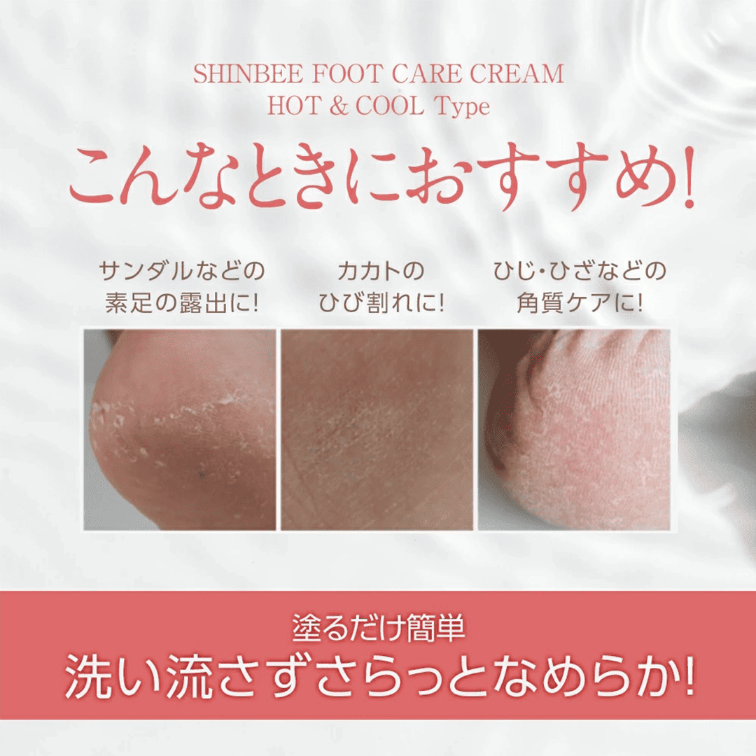 シンビ　フットクリーム　ホット