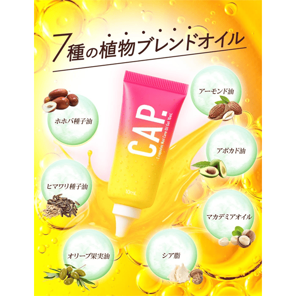 CAP.ネイルオイル