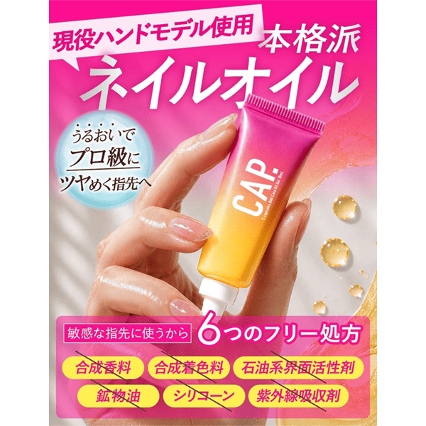 CAP.ネイルオイル