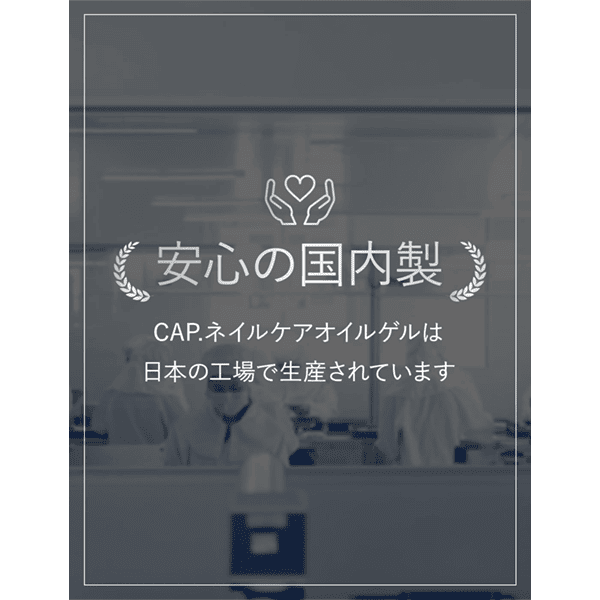 CAP.ネイルオイル