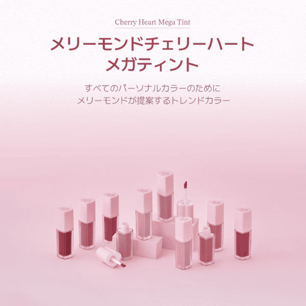 メリーモンドチェリーハートメガティント