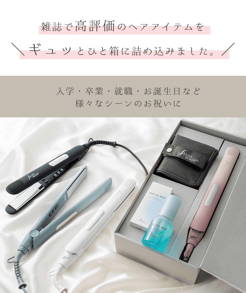 【数量限定】SALONMOON サロンムーン プレミアムヘアケアボックス 【ブラック/ホワイト】楽天で一番売れたヘアアイロン