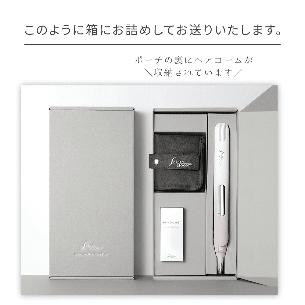【数量限定】SALONMOON サロンムーン プレミアムヘアケアボックス 【ブラック/ホワイト】楽天で一番売れたヘアアイロン