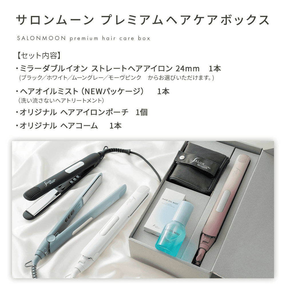 【数量限定】SALONMOON サロンムーン プレミアムヘアケアボックス 【ブラック/ホワイト】楽天で一番売れたヘアアイロン
