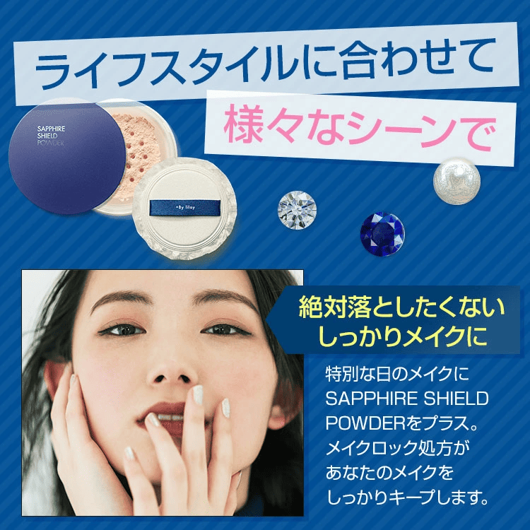 +By lilay SAPPHIRE SHIELD POWDER プラスバイリレイ サファイアシールドパウダー