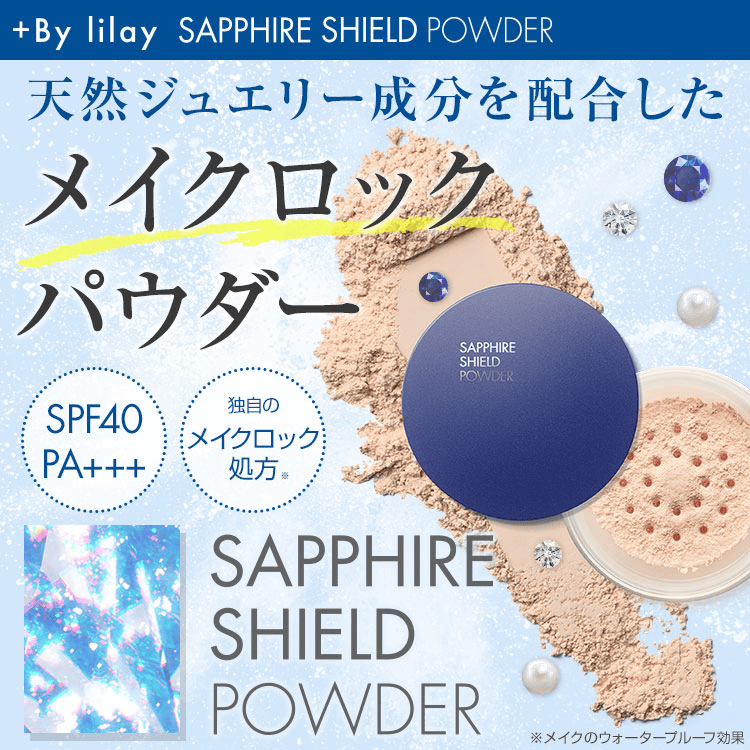 +By lilay SAPPHIRE SHIELD POWDER プラスバイリレイ サファイアシールドパウダー