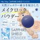 +By lilay SAPPHIRE SHIELD POWDER プラスバイリレイ サファイアシールドパウダー
