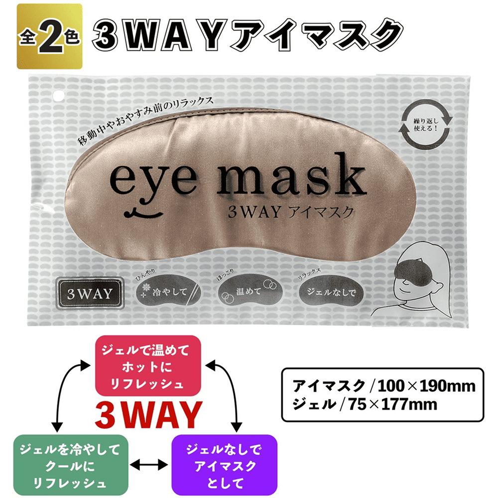 3WAY アイマスク《シルバーかゴールドがランダムで届きます》