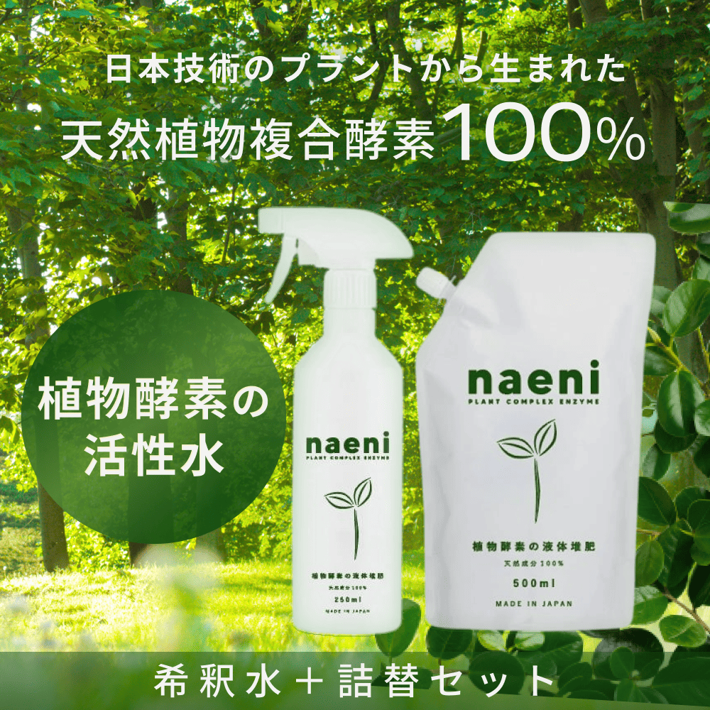 【希釈水＋詰め替えのセット】naeni 植物酵素活性水スプレー