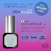 【リニューアル】VLEDクリアグルー