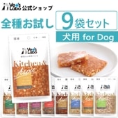 Kitchen&Aspic キッチン&アスピック 犬用 全種お試し9袋セット メール便配送 送料無料