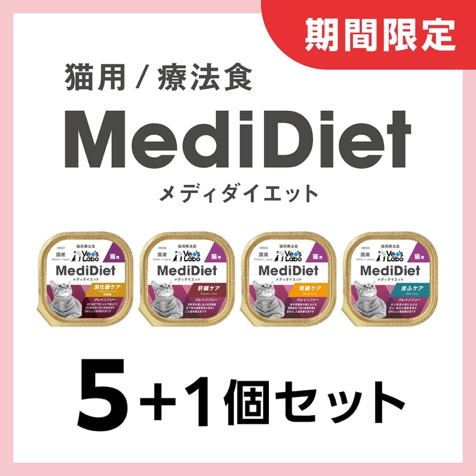 MediDiet（メディダイエット）商品一覧｜犬・猫用総合栄養食・療法食