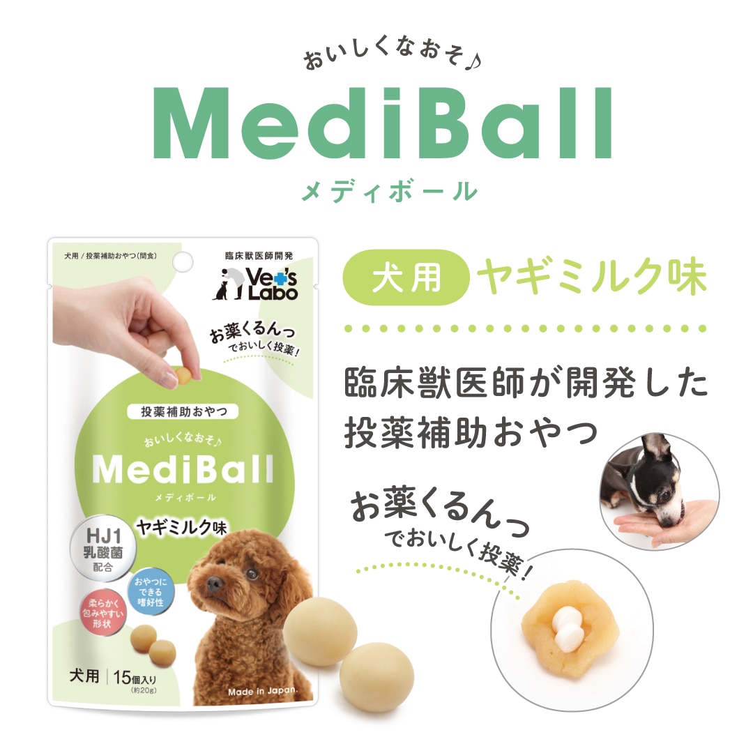 MediBall メディボール 犬用 3袋セット メール便配送 送料無料