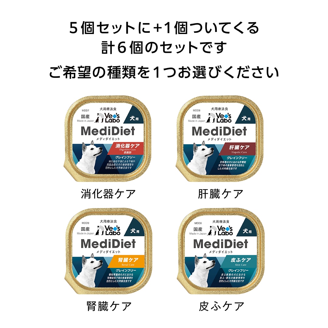 期間限定】MediDiet メディダイエット 犬用 療法食 5＋1個 お試し