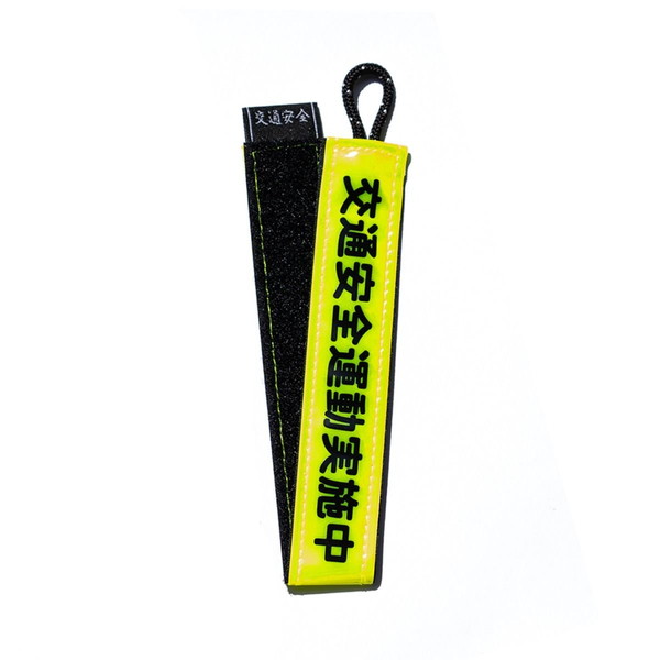 [当日出荷対応 平日12:00まで] BLUE LUG sandwich reflector (交通安全運動実施中/yellow) [ブルーラグ]