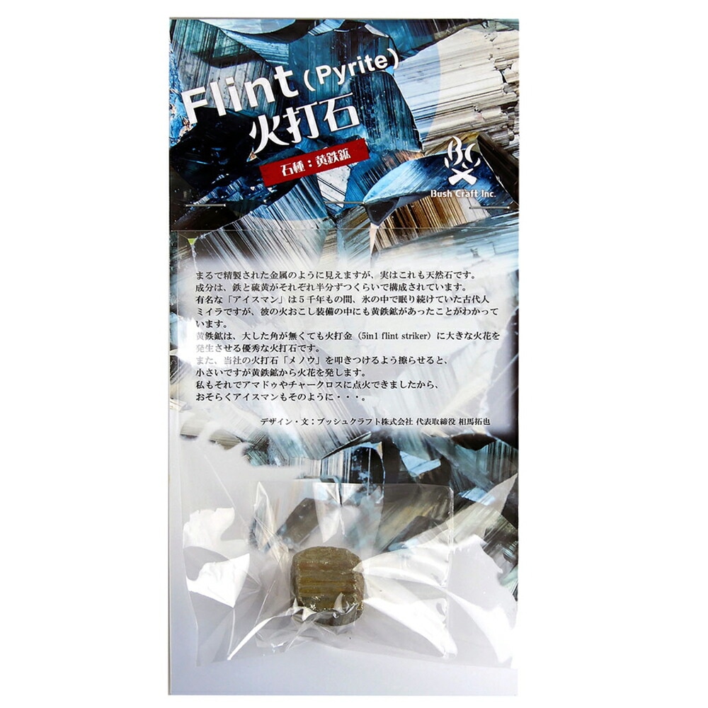 Bush Craft 火打石 黄鉄鉱（パイライト） [ブッシュクラフト]