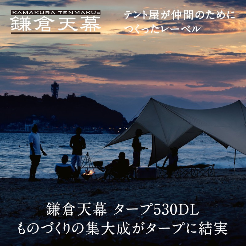 鎌倉天幕 TARP 530 DL [カマクラテンマク]