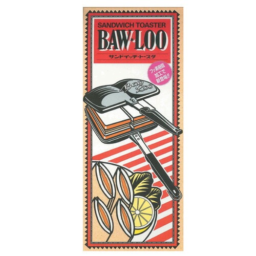 HIGHMOUNT BAW-LOO サンドウィッチトースター ダブルタイプ [ハイマウント]