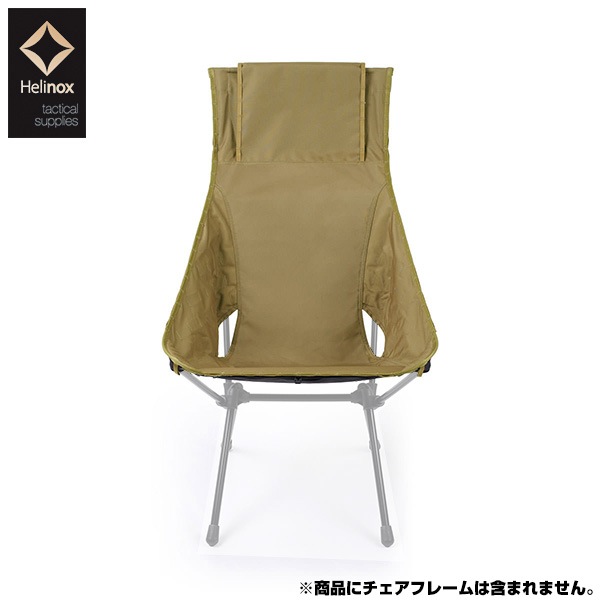 ヘリノックス　アドバンスド サンセットチェアスキン(替えシート)　新品 販売 【新品】 ヘリノックス アドバンスド サンセットチェアスキン