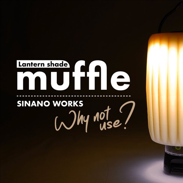 SINANO WORKS ゴールゼロ用ランタンシェード muffle [シナノワークス]