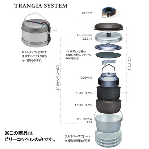 trangia ビリーコッヘル 2.5 ノンスティック [トランギア]