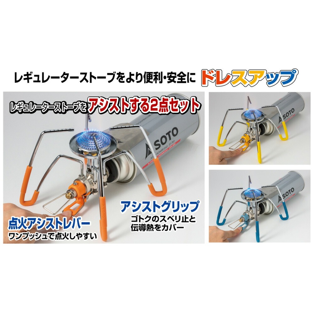 SOTO ST-3106BL レギュレーターストーブ専用 カラーアシストセット