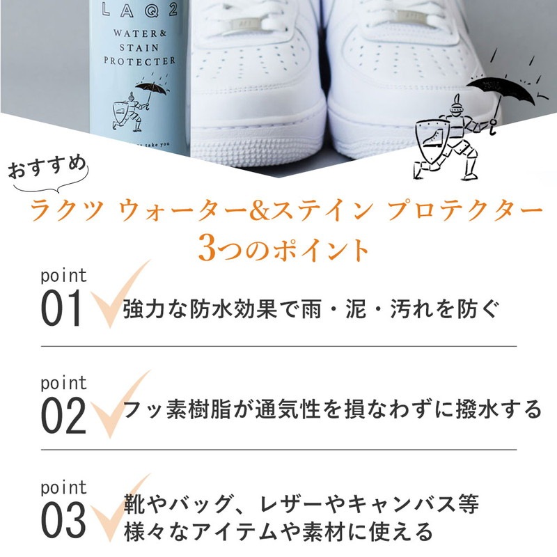 LAQ2 ウォーター＆ステインプロテクター [ラクツ]