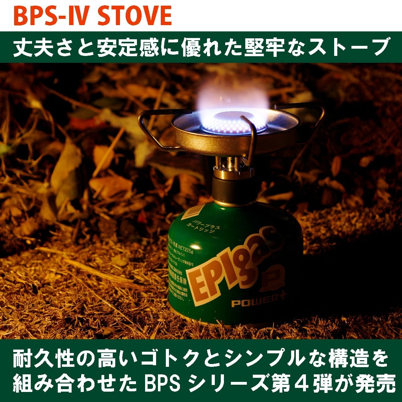 EPIgas S-1017 BPS-IV STOVE [イーピーアイ]