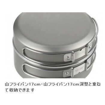 ユニフレーム　山フライパン　リッドセット 山フライパン17cm リッドセット（2023年数量限定生産
