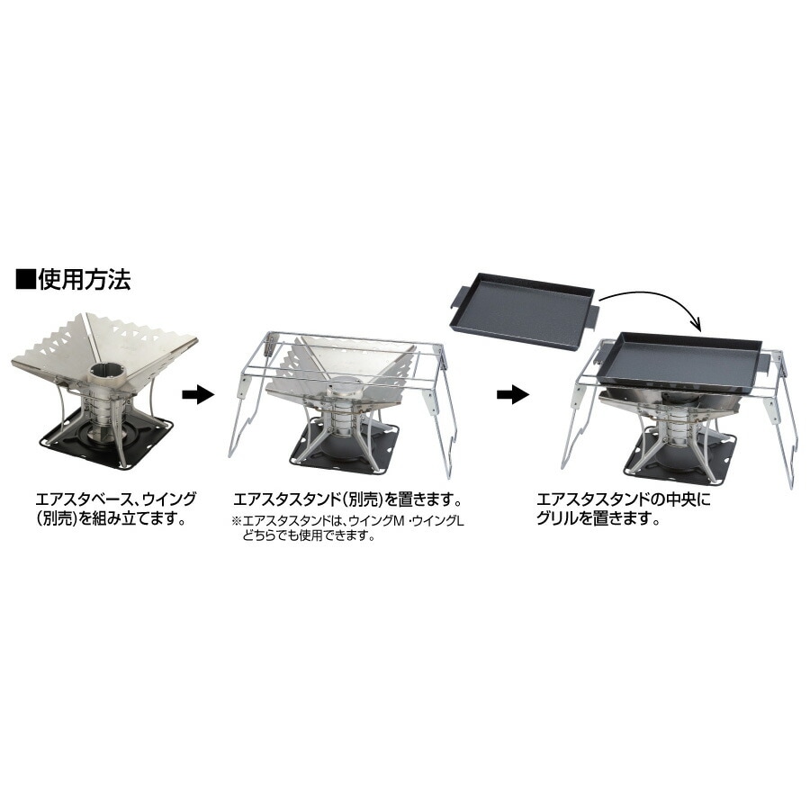 SOTO エアスタ 焚き火台 セット ベース、ウィングL、スタンド、網、グリル 楽天市場】6点セット【 SOTO 】 エアスタL スターターセット焚火台