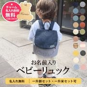 【名入れ＆送料無料】ベビーリュック 1歳 誕生日プレゼント 出産祝い 人気 男の子 女の子 ベビー リュック 名入れ刺繍 名入れチャーム 子供 一升餅リュック 名入れ無料 ブランド ギフト プレゼント おしゃれ 一升餅 小分け 一升米 新米 令和7年産 コシヒカリ 特別栽培米 選び取りカード