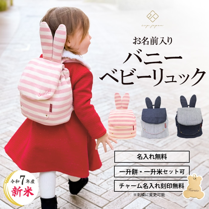 名入れ＆送料無料】ベビーリュック バニー ウサギ柄 1歳 リュック 出産