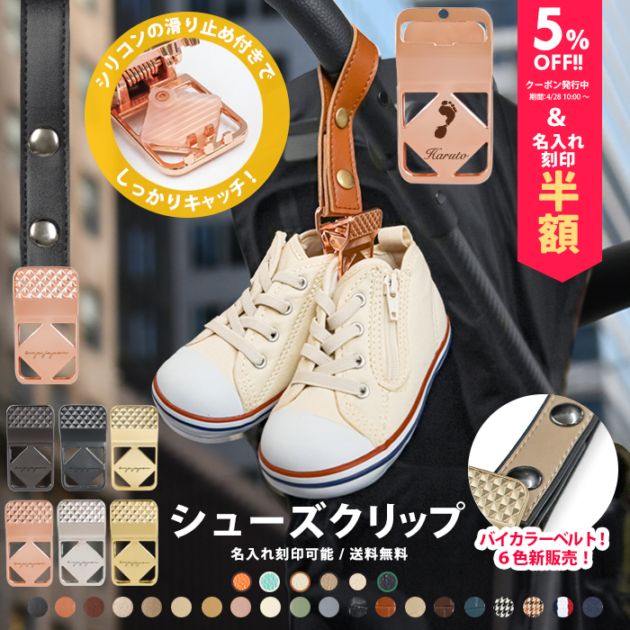 おでかけ / ベビーカーグッズ / シューズクリップ 商品一覧 出産祝い