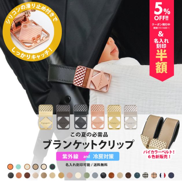 バイカラーベルト＆マットゴールド金具追加／ブランケット クリップ 名