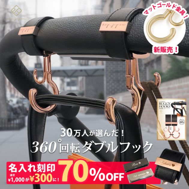 ベビーカー フック 360度回転 2個入り ＼マットゴールド金具追加／袋