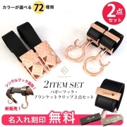 【クリックポスト送料無料】バギーフック&ブランケットクリップ2点セット（カラータイプ）ベビーカー フック 出産祝い ギフト プレゼント クリップ おしゃれ ブランド