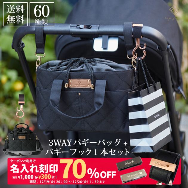 送料無料】3WAYバギーバッグ&バギーフック1本セット LUXURIOUS