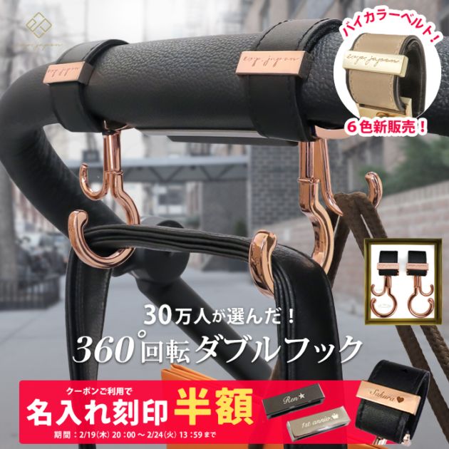 バギーフック 360度回転 ＼バイカラーベルト＆マットゴールド金具追加
