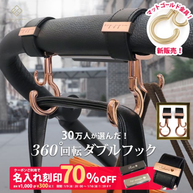 バギーフック 360度回転 ＼マットゴールド金具追加／2個入り BOX