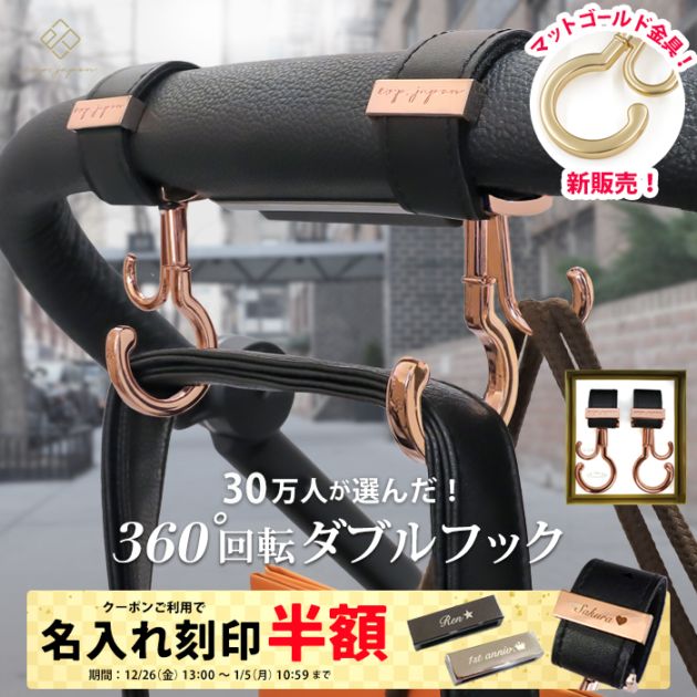 バギーフック 360度回転 ＼マットゴールド金具追加／2個入り BOX