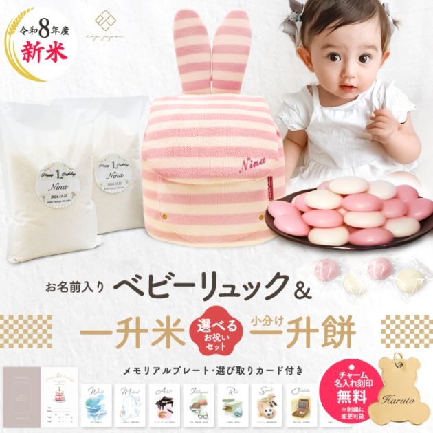 バニーリュック+一升餅セット 一升餅リュック うさぎ耳 うさ耳 ベビー