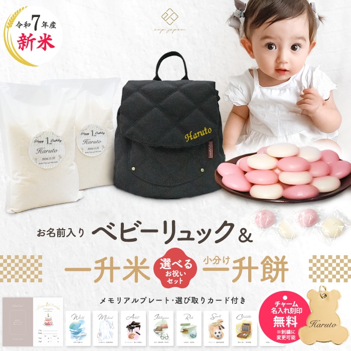 ベビーリュック+一升餅セット キルティング 千鳥柄 チェック ベビー