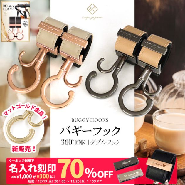 ベビーカーフック 360度回転 ＼マットゴールド金具追加／ 2個入り