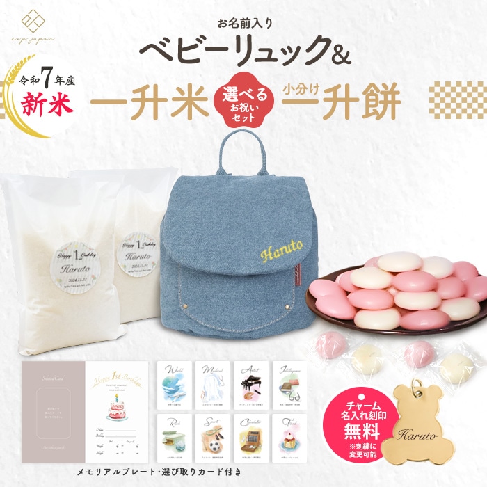 ベビーリュックデニムシリーズ + 一升餅セット 名入れ無料 選び取り