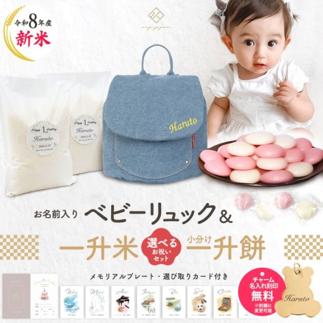 【出産祝い】【名前:りん】リュック＋ベルト＋スタイ×2 ギフトボックス付き ベビーリュックデニムシリーズ + 一升餅セット 名入れ無料 選び取り