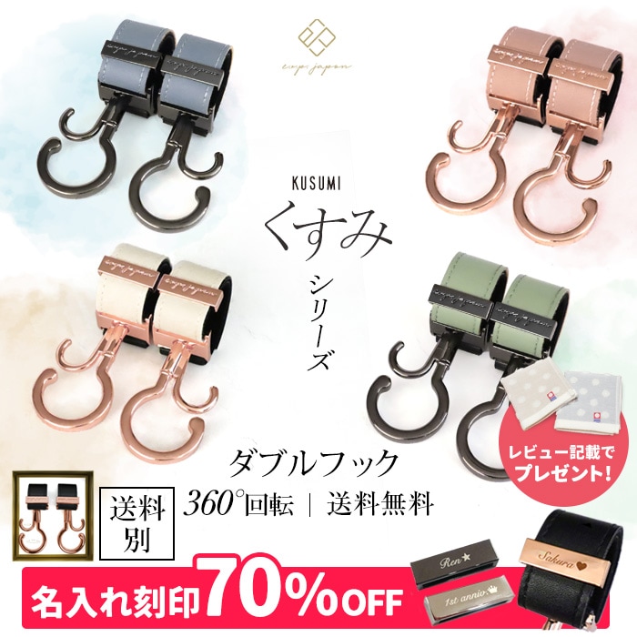 ベビーカーフック KUSUMI 360度回転 全16色 2個入り BOXパッケージ