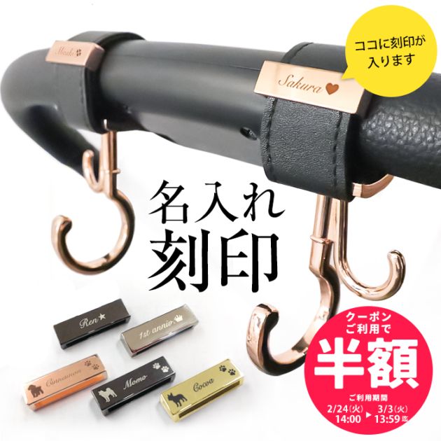 選べる刻印】 名入れ刻印 ベビーカーフック ペットカートフック
