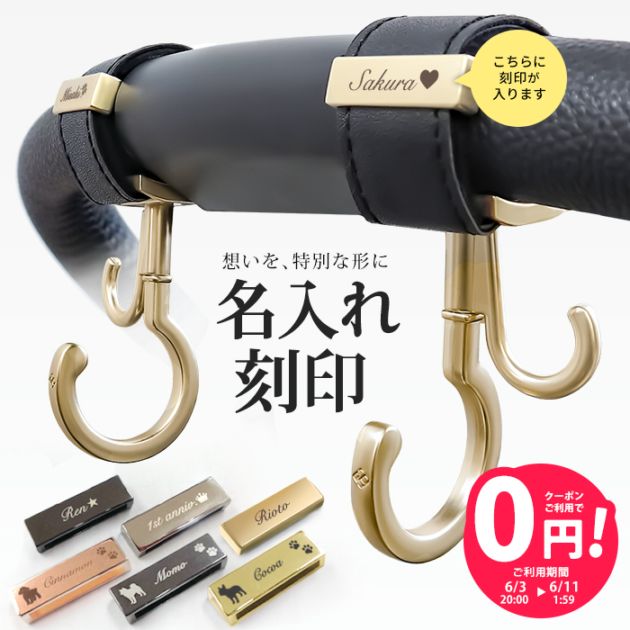 選べる刻印】 名入れ刻印 ベビーカーフック ペットカートフック