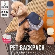 e.x.p.japon ペットリュック 名入れ刺繍無料 ペットリュック 全5色 犬用リュック ワンちゃん リュック 小物入れ おやつ入れ おでかけ リュックサック ペット用リュック サイズ調整可 犬誕生日グッズ ワンちゃん リュック オメカシ 名前入り 小物入れ おやつ入れ　e.x.p.japon pet